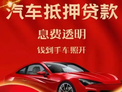 海头良好口碑的汽车抵押贷款公司推荐
